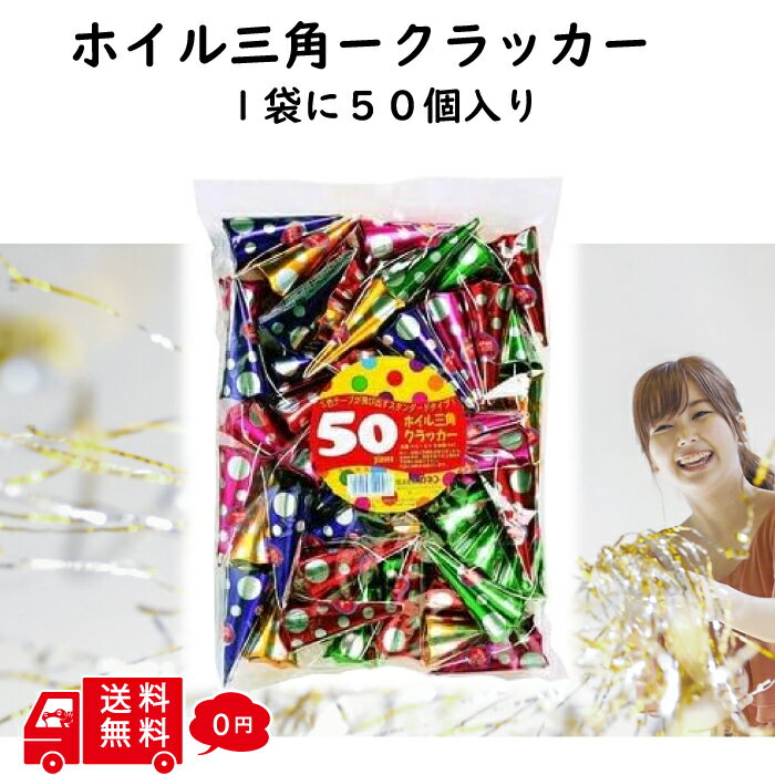 【イベント パーティー】 ホイル三角 クラッカー 50個入り クリスマス パーティーグッズ キラキラ セット イベント パーティー 誕生日 二次会 結婚式 ジョーク 盛り上がる 派手 婚活 サプライズ FROGBOX HS-50