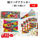 【イベント パーティー】 フジカ ド派手 クラッカー 4袋 20個 飛距離 3m 超ど派手 クリスマス パーティーグッズ キラキラ セット イベント パーティー...