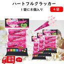 【イベント パーティー】 フジカ ハートフル クラッカー 4袋 32個 飛距離 2m ハート型 かわいい 超ど派手 クリスマス パーティーグッズ キラキラ セッ...
