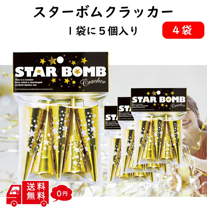 【イベント パーティー】 カネコ スターボム クラッカー 4袋 20個 飛距離 1.5m 超ど派手 クリスマス パーティーグッズ キラキラ セット イベント パーティー 誕生日 二次会 結婚式 女子会 ジョーク 盛り上がる 派手 婚活 サプライズ FROGBOX