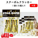 【イベント パーティー】 カネコ スターボム クラッカー 4袋 20個 飛距離 1.5m 超ど派手 クリスマス パーティーグッズ キラキラ セット イベント パ...