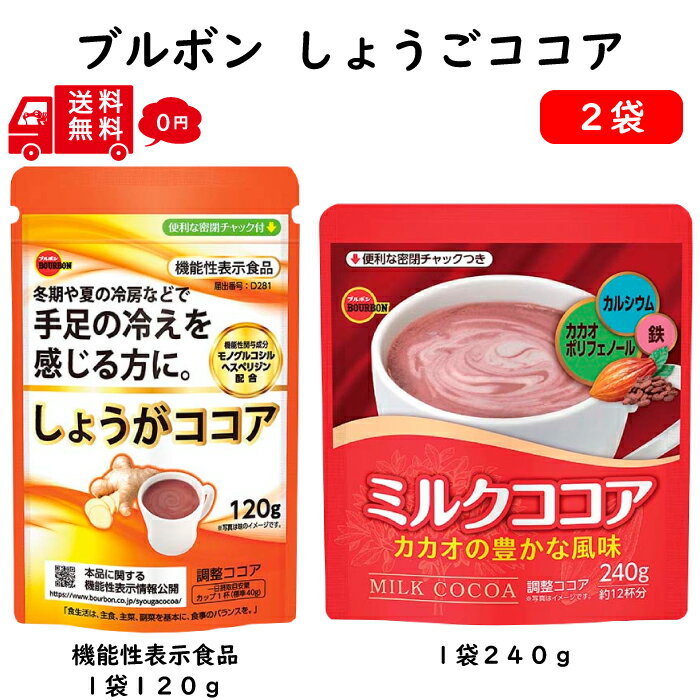  ブルボン 120gしょうが ココア ミルクココア 生姜 1袋 機能性表示食品 カカオポリフェノール カルシウム 鉄 分 冷え性  温まる 冬季 調整ココア