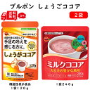 【メール便 送料無料】 ブルボン 120gしょうが ココア ミルクココア 生姜 1袋 機能性表示食品 カカオポリフェノール カルシウム 鉄 分 冷え性 [賞味期...