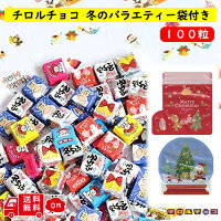 クリスマス 冬のバラエティー セット 100粒 小分け袋付き チョコ 個包装 大量 チロル まとめ買い 大容量 詰め合わせ アソート パック ばらまき ザクザクいちご キャラメルカフェ いちごマシュマロ ホワイトビス チョコレート ひとくち プチギフト FROGBOX