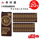 【井村屋】 えいようかん チョコ 20本入り 備蓄 防災 ローリングストック 5本入り × 4箱 登山 ランビング サイクリング エネルギーチャージ スポーツ時 低血糖 状態 お手軽 アウトドア 小腹 フェス ええようかん 用缶