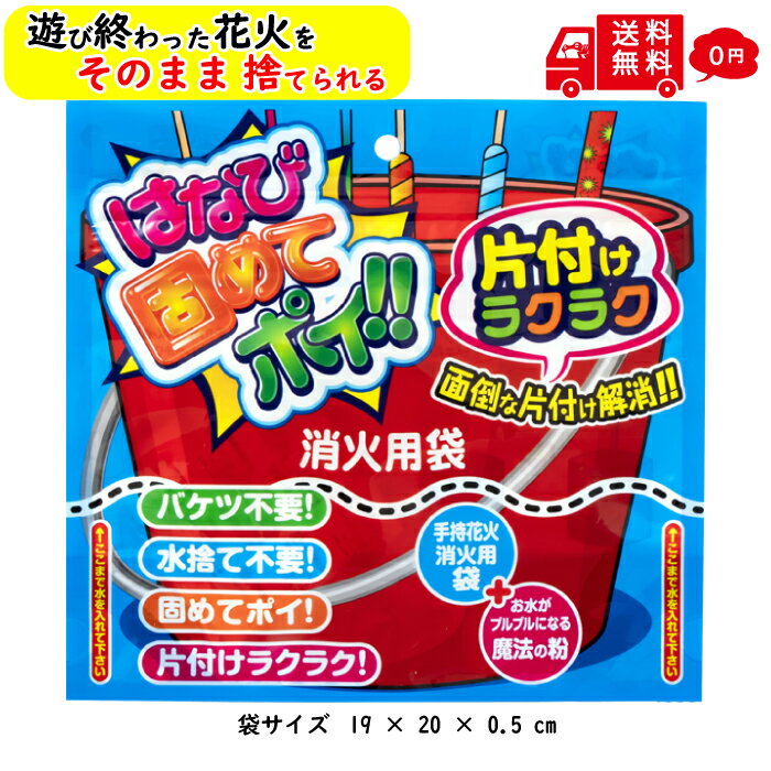 はなび 固めて ポイ 片付け かんたんはなび固めてポイ 花火固めてポイ 火消し 袋 花火 後片付け ゴミ入れ ゴミ捨て 花火以外にも使用可..