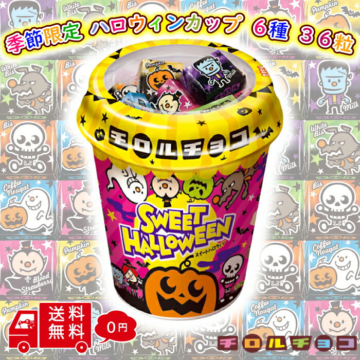 【5日限定 抽選で最大100％ポイントバック 要エントリー】 チロルチョコ ハロウィン 6種類 36粒 個 包装 大量 まとめ買い バラエティー セット 大容量 詰め合わせ アソート パック ばらまき ミルク ヌガー ビス パンプキン ホワイト ブラッドストロベリー ハロウイン