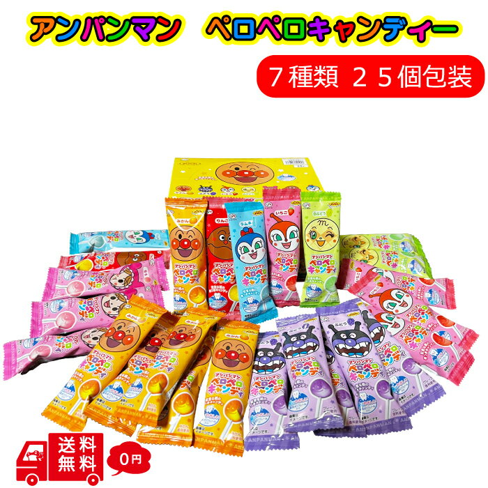 【メール便 送料無料】 不二家 アンパンマン ペロペロ キャンディー 25本入り お菓子 駄菓子 あめ おやつ ご褒美 誕生日 イベント ホーム パーティ 祭り 縁日 子ども会 子供会 景品 販促の商品画像