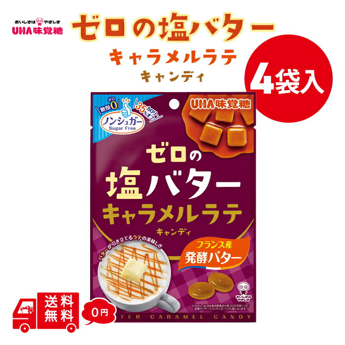 あめ・キャンディ UHA味覚糖 ゼロの塩バター キャラメル ラテ キャンディ 味 81G × 4袋 懐かしの味 低kcal 飴 メール便 送料無料 低カロリー