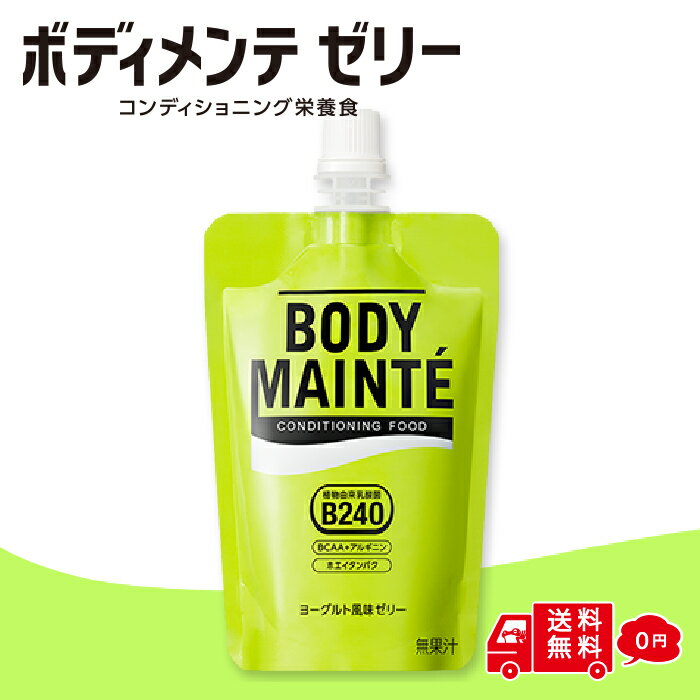 大塚製薬 ボディーメンテ ゼリー 100g ヨーグルト風味 コンディショニング 栄養食 BODY MAINTE 送料無料 健康