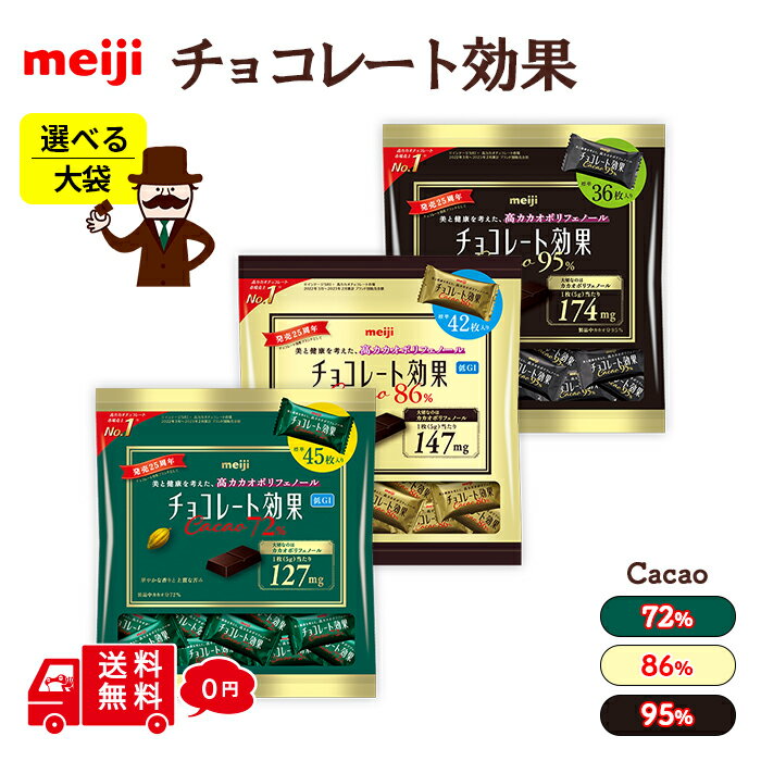 選べる 明治 チョコレート効果 カカオ 72 ％ 86 ％ 