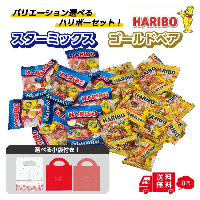 ホワイトデー ハリボー グミ シェア 小袋付き ゴールドベア スターミックス バレンタイン おやつ お菓子 フルーツ 果物 甘い カラフル クマ ばらまき 送料無料 ドイツ 歯科ケア シェア パーティー