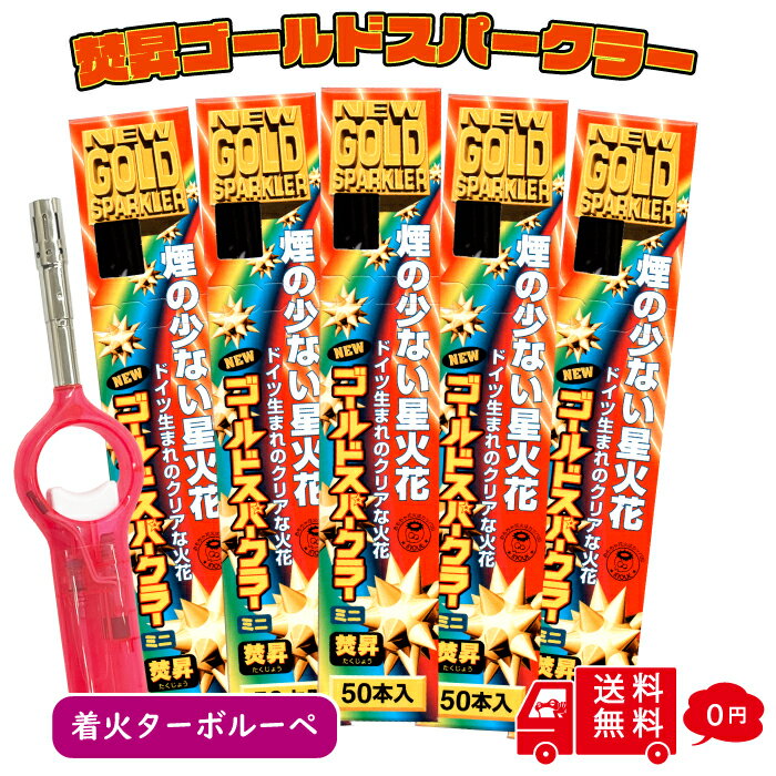 焚昇 ニュー ゴールド スパークラー ミニ 50本 ターボライター 誕生日 ケーキ バースデー 花火 手持ち キャンドル 室内 パーティー お誕生日会 記念日 スパークキャンドル 結婚式 カクテル パフェ 飾り付け 飾り サプライズ 演出 業務用 大容量 盛り上がる パーティーグッズ