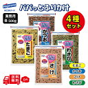 はごろもフーズ パパっとふりかけ 500g 4種類セット 業務用 たまご さけ かつお オカカ わさび
