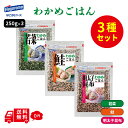 はごろもフーズ わかめごはん 250g 3袋 計750g 鮭 明太子 昆布 若菜 全種類セット 磯の香り チャック付き 詰め合わせ まとめ買い 箱買い 詰め合せ 送料無料 防災 非常食
