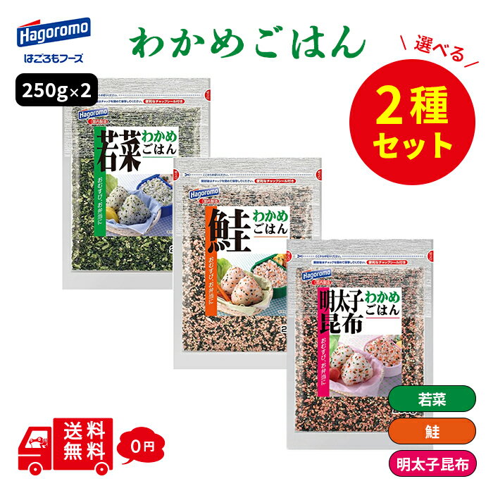 選べる 2袋 はごろもフーズ わかめごはん 250g 鮭 明太子昆布 若菜 2種類セット セット 磯の香り チャック付き 詰め合わせ まとめ買い 箱買い 詰め合せ 送料無料 防災 非常食