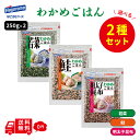 選べる 2袋 はごろもフーズ わかめごはん 250g 鮭 明太子昆布 若菜 2種類セット セット 磯の香り チャック付き 詰め合わせ まとめ買い 箱買い 詰め合せ 送料無料 防災 非常食