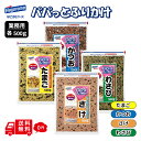 選べる はごろもフーズ パパっとふりかけ 500g 業務用 たまご さけ かつお オカカ わさび お弁当 行楽 遠足 運動会
