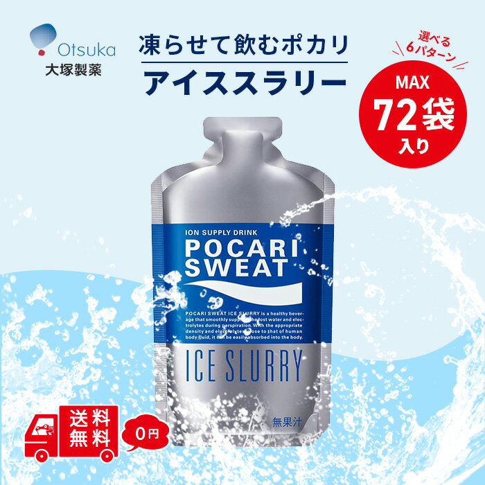 大塚製薬 ポカリスエット アイススラリー 100g パウチ 熱中症対策 水分補給 凍らせて飲む ポカリ 夏 部活 スポーツ 作業 現場 運動 炎天下作業 まとめ買い クールダウン 冷凍 アイス プレクーリング