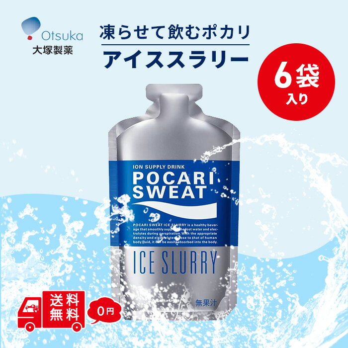 大塚製薬 ポカリスエット アイススラリー 100g 6袋 パウチ 熱中症対策 水分補給 凍らせて飲む ポカリ 夏 部活 スポーツ 作業 現場 運動 炎天下作業 まとめ買い クールダウン 冷凍 アイス プレクーリング