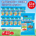 送料無料 ブルボン セノビック バー ミニソフトクッキー 12袋 お菓子 健康 栄養食 栄養機能食品 成長 応援 ココア 成長期