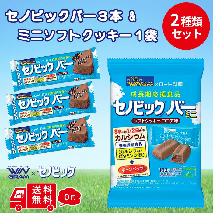 送料無料 お試し ブルボン セノビック バー ミニソフトクッキー 1袋 セノビック バー 3本 ココア味 2種類 セット お菓子 健康 栄養食 栄養機能食品 成長 応援 ココア 成長期