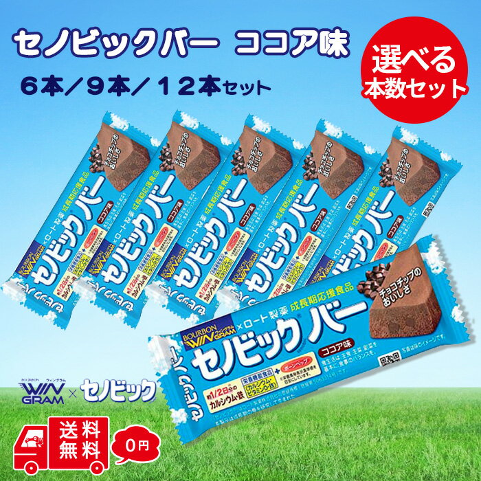 送料無料 ブルボン セノビック バー ココア味 セット お菓子 健康 栄養食 栄養機能食品 成長 応援 ココア 成長期