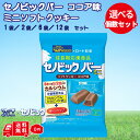 送料無料 ブルボン セノビック バー ミニソフトクッキー セット お菓子 健康 栄養食 栄養機能食品 成長 応援 ココア 成長期