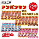 不二家 アンパンマン ペロペロ チョコ 25本 ( チョコ13本 いちご12本 ) アンパンマンチョコ キャラクター チョコレート 詰め合わせ お菓子 子供 棒...