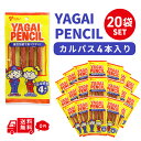 ヤガイ ペンシル 4本入り 20袋 合計80本 6.5g ×80本 おつまみ 美味しい コンビニ 酒のつまみ 酒 箱 箱買い 最安値 リモート 飲み会 ギフト お菓子 人気商品 お土産 ギフト