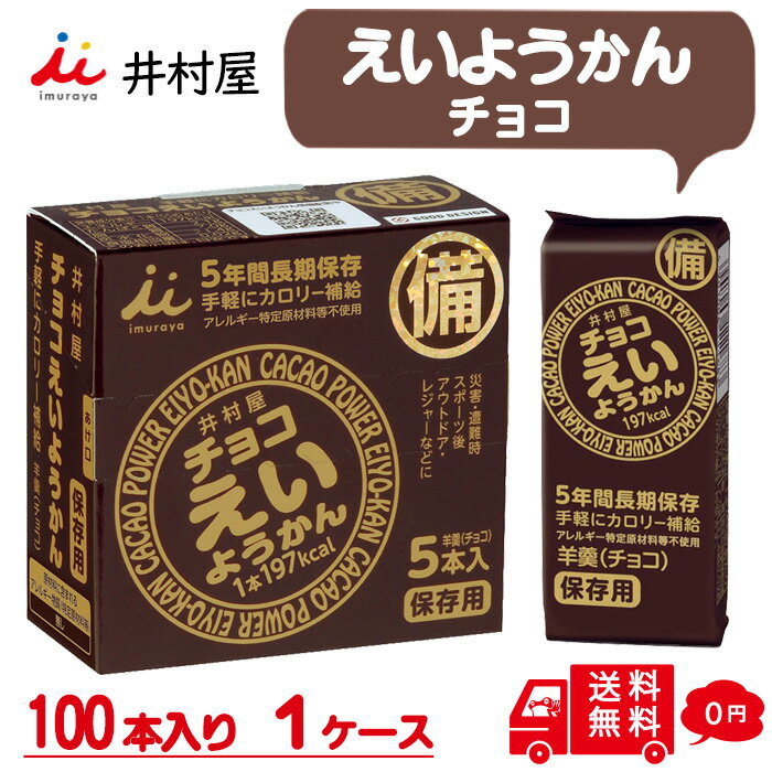 井村屋 えいようかん チョコ 1ケース 100本入り 備蓄 防災 ローリングストック 5本×20箱 登山 ランビング サイクリング エネルギーチャージ スポーツ...