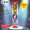 送料無料 ルミカ ライト 光るブレスレット10色10本入 パーティグッズ サイリウム ケミカルライト お祭り 夜店 屋台