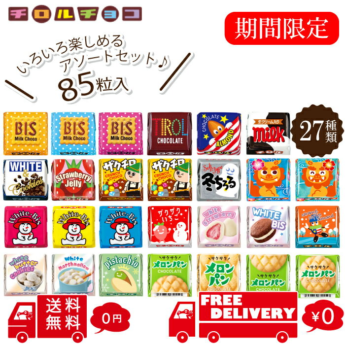 チロルチョコ 【クール便対応+950円～】 チロルチョコ バラエティー 27種類 85粒 チロル チョコ 個包装 大量 まとめ買い 大容量 詰め合わせ アソート パック ばらまき ひとくちチョコ ミルク コーヒー ビス アーモンド チョコレート菓子 ギフト プチギフト バレンタイン ばらまきチョコ