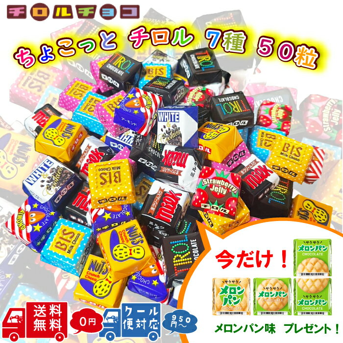 【クール便対応+950円～】 【オマケつき】 チロルチョコ 詰め合わせ 50粒 一口 チョコ 個包装 大量 チ..