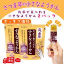 井村屋 片手で食べられる小さなようかん さつまいも 7本入り 2袋
