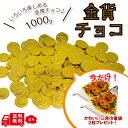 【ハロウィン】 金貨コインチョコ 1000g 1kg オリジナル三角巾着袋突き 賞味期限2026/1/31 チョコレート 菓子 チョコ 景品 人気 縁日 イベント 子供 駄菓子 美味しい プレゼント ギフト お徳用 業務向け 業者向け まとめ買い