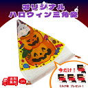 【オマケ付き】 【ハロウィン】 かわいい 三角巾着 袋 1枚 ラッピング袋 かぼちゃ柄 魔女柄 パーティー ディスプレイ 自立 ハロウィン巾着 収納 ハロウイン ハロウイーン ハロウィーン
