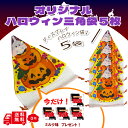 【オマケ付き】 【ハロウィン】 かわいい 三角巾着 袋 5枚 ラッピング袋 かぼちゃ柄 魔女柄 パーティー ディスプレイ 自立 ハロウィン巾着 収納 ハロウイン ハロウイーン ハロウィーン