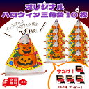 【オマケ付き】 【ハロウィン】 かわいい 三角巾着 袋 10枚 ラッピング袋 かぼちゃ柄 魔女柄 パーティー ディスプレイ 自立 ハロウィン巾着 収納 ハロウイン ハロウイーン ハロウィーン