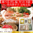 全23種 選べる はぎの食品 だし塩 8袋セット 塩 ギフト プレゼント お歳暮 熨斗(のし)対応 のどぐろ だし塩 万能 鯛 伊勢海老 かき あご あおさ か...