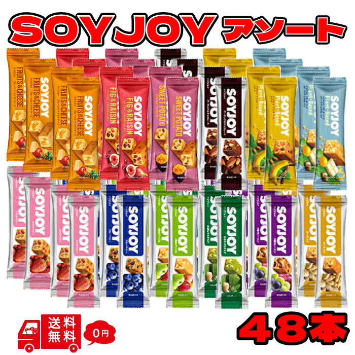 大塚製薬 ソイジョイ アソート まとめ買い 48本 soyjoy 詰め合わせ 12種 セット そいじょい 抹茶 レーズン ピーナッツ 大豆バー 栄養補給 健康お...