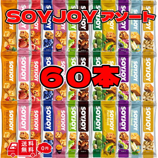 大塚製薬 ソイジョイ アソート まとめ買い 60本 soyjoy 詰め合わせ 12種 セット そいじょい 抹茶 レーズン ピーナッツ 大豆バー 栄養補給 健康おやつ 大豆 お菓子 低gi 食品 タンパク質 おやつ 小腹がすいた時 ダイエット 間食 小腹 大塚製薬 ソイジョイ アソート まとめ買い 60本 soyjoy 詰め合わせ 12種 セット そいじょい 抹茶 レーズン ピーナッツ 大豆バー 栄養補給 健康おやつ 大豆 お菓子 低gi 食品 タンパク質 おやつ 小腹がすいた時 ダイエット 間食 小腹