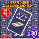 メール便 ポスト投函 送料無料 オリオン ココアシガレット 30箱 シガレット ラムネ お菓子 駄菓子 おやつ まとめ買い 景品向け ノベルティ向け アミューズ