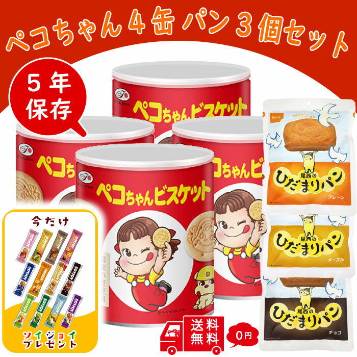 【保存缶】 ペコちゃん ビスケット 保存缶 4缶 尾西のひだまりパン3個 合計7個セット ソイジョイ オマケ付き 不二家 香ばし 【賞味期限2029年6月30日...