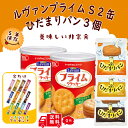 【保存缶】 ルヴァン プライム Sサイズ 保存缶 2缶 尾西のひだりまりパン3個 5個セット ソイジョイ オマケ付き YBC ヤマザキ ビスケット 【賞味期限2...