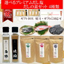 はぎの食品 プレミアムだし塩1本 だしの素 3種 4個セット 各種熨斗対応 贈答 ギフト だし塩 天ぷら サラダ ドレッシング 焼き魚 調味料