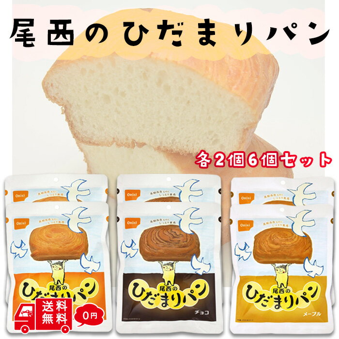 【今だけおまけつき】尾西のひだまりパン プレーン メープル チョコ 各2個 6個セット ソイジョイ オマケ付き 三立製菓 食品 飲料 【賞味期限2030年3月31日迄】 ビスケット 非常食 保存食 備蓄食 お菓子 12種類 ビフィズス菌 カルシウム