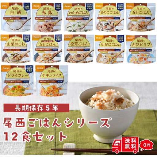 尾西 ごはんセット 各1袋 計12袋 さけ わかめ 五目 昆布 12種類 備蓄 防災 非常食 保存食 防災セット 防災グッズ 防災食 旅行 アウトドア キャンプ 尾西食品 尾西 ごはんセット 各1袋 計12袋 さけ わかめ 五目 昆布 12種類 備蓄 防災 非常食 保存食 防災セット 防災グッズ 防災食 旅行 アウトドア キャンプ 尾西食品