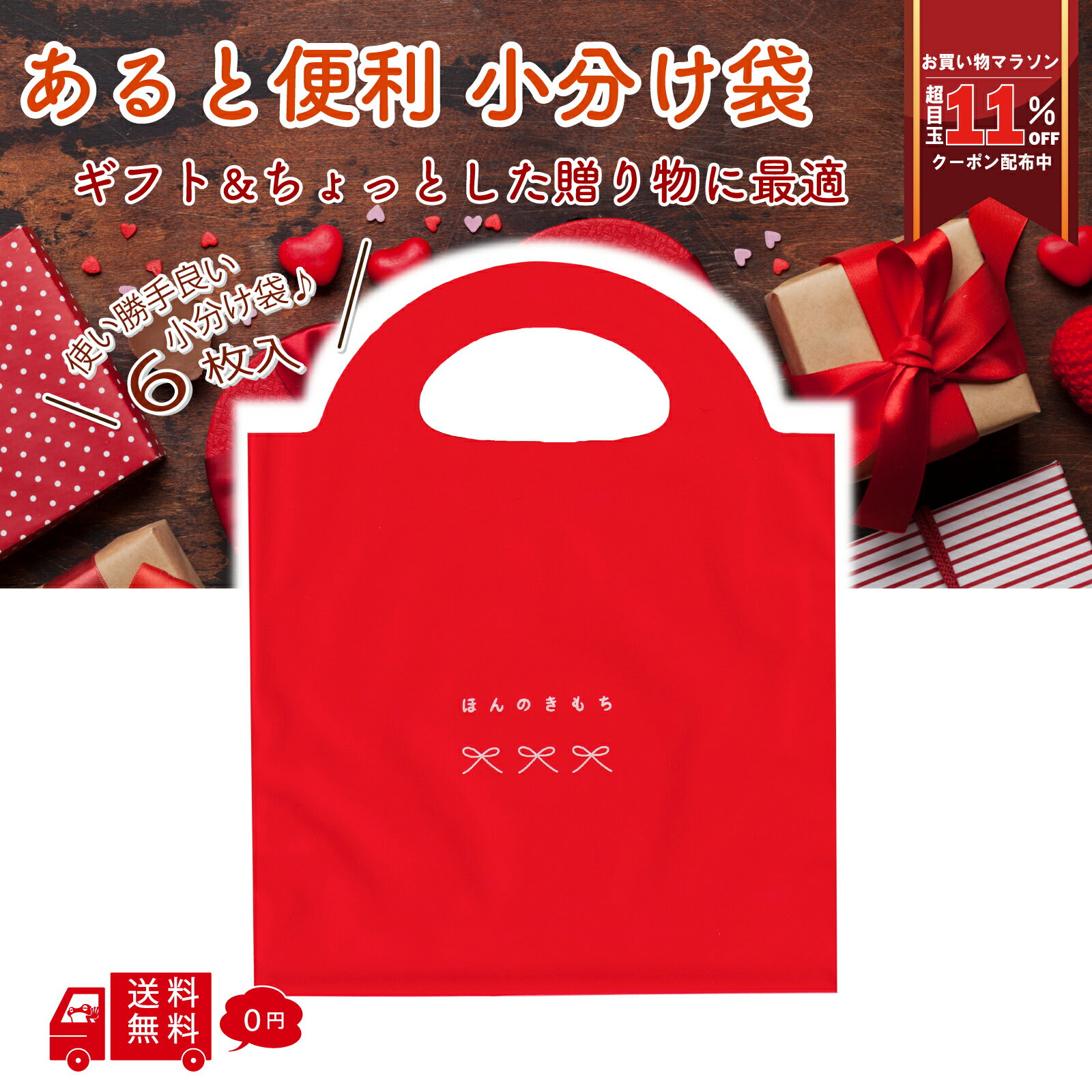 ホワイトデー 小分け袋 ほんのきもち赤 6枚入り 義理チョコ ギフト お手軽
