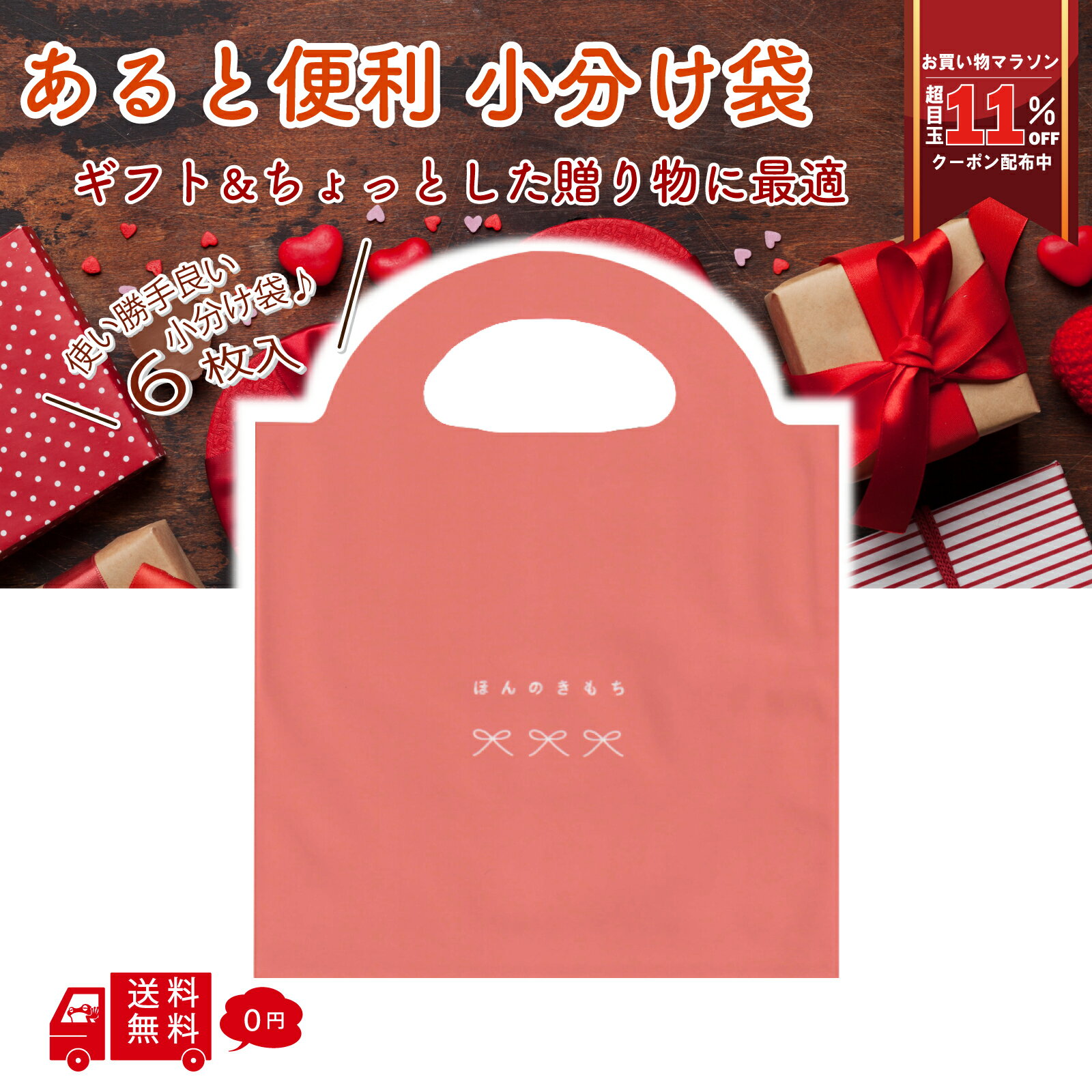 ホワイトデー 小分け袋 ほんのきもちピンク 6枚入り 義理チョコ ギフト お手軽
